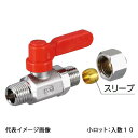 【M8-0606MLR】オンダ製作所 ボールバルブ フリーボール M8型 Rタイプ Rねじ×スリーブ式銅管継手 呼び径1/8 小ロット 入数:10