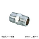 【OS-005M】オンダ製作所 両テーパーニップル 呼び径1/2 金属管継手 小ロット 入数:70