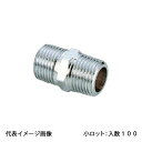 【OS-027M】オンダ製作所 両テーパーニップル 呼び径1/4 金属管継手 小ロット 入数:100