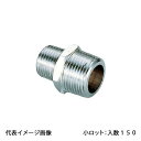 【OS-089M】オンダ製作所 異径ニップル 両テーパ 呼び径1/4×3/8 金属管継手 小ロット 入数:150
