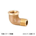 【OT-073】オンダ製作所 砲金ストリートエルボ 呼び径1/2 小ロット 入数:30