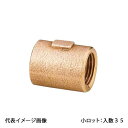 【OT-077】オンダ製作所 砲金ソケット 呼び径3/4×1/2 小ロット 入数:35