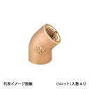 【OT-161】オンダ製作所 砲金45°エルボ 呼び径1/2 小ロット 入数:40