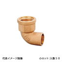 【PD-006-S】オンダ製作所 水栓エルボ 1/2×22.22 日本水道協会認証登録品 小ロット 入数:50