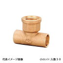 【PD-008】オンダ製作所 水栓チーズ 22.22×1/2×22.22 小ロット 入数:30