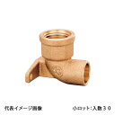 【PD-014】オンダ製作所 逆座水栓エルボ 1/2×15.88 小ロット 入数:30