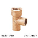 【PD-015-S】オンダ製作所 銅管チーズ 1/2×φ15.88 日本水道協会認証登録品 小ロット 入数:50