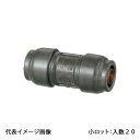 【RPJ3-1310】オンダ製作所 ダブルロックジョイントRevos 異径ソケット 13A×10A 小ロット 入数:20