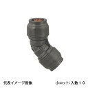 【RPL45A-16】オンダ製作所 ダブルロックジョイントRevos 45°エルボ PEX用 呼い径16A 小ロット 入数:10