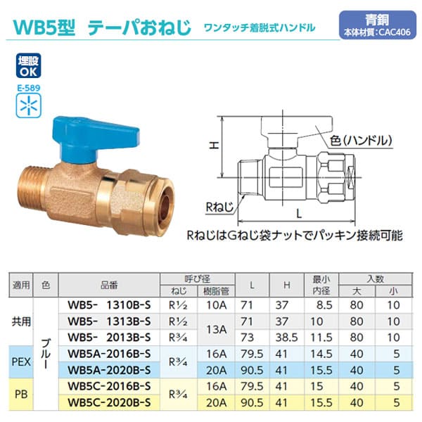 【WB5A-2020B-S】オンダ製作所 ダブルロックバルブ WB5型 テーパおねじ PEX用 ブルー R3/4×20A 小ロット 入数:5 2