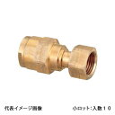 【WJ18-2513C-S】オンダ製作所 ダブルロックジョイント WJ18型 ナット付アダプター 青銅 G1×13A 小ロット 入数:10