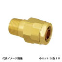 【WJ1A-1320-S】オンダ製作所 ダブルロックジョイント WJ1型 テーパおねじ 黄銅 PEX用 R1/2×20A 小ロット 入数:10