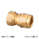 【WJ2-1310C-S】オンダ製作所 ダブルロックジョイント WJ2型 テーパめねじ 青銅 Rc1/2×10A 小ロット 入数:20