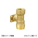 【WJ30-1313H-S】オンダ製作所 ダブルロックジョイント WJ30型 床下横取付アダプター 腰高タイプ 黄銅 小ロット 入数:10