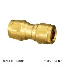【WJ3C-20-S】オンダ製作所 ダブルロックジョイント WJ3型 ソケット 黄銅 PB用 20A×20A 小ロット 入数:5