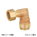 【WL12C-2020C-S】オンダ製作所 ダブルロックジョイント WL12型 エルボアダプター 青銅 PB用 G3/4×20A 小ロット 入数:8