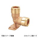 【WL23-13C-S】オンダ製作所 ダブルロックジョイント WL23型 座付エルボソケット 青銅 13A×13A 小ロット 入数:10