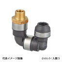 【WPL96-2013C-S】オンダ製作所 WPL96型 回転エルボ テーパおねじ 給水用管端コア対応 R3/4×13A 小ロット 入数:5