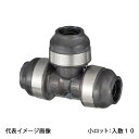 【WPT1-131013-S】オンダ製作所 ダブルロックジョイント WPT1型 異径チーズソケット 13A×10A×13A 小ロット 入数:10