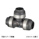 【WPT1C-201620-S】オンダ製作所 ダブルロックジョイント WPT1型 異径チーズソケット PB用 20A×16A×20A 小ロット 入数:5