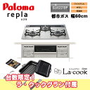 【PKD-509WS-60GH 12A13A】パロマ ビルトインガスコンロ 即納 12,000円相当ラ・クックグラン付属でお買い得! paloma 都市ガス用 ...