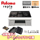 【PKD-509WS-60GK 12A13A】パロマ ビルトインガスコンロ 即納 12,000円相当ラ・クックグラン付属でお買い得! paloma 都市ガス用 ...