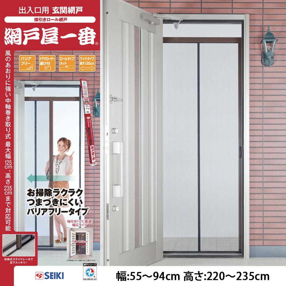 【ADY-235】セイキ販売 網戸屋一番 幅:55～94cm 高さ:220～235cm 玄関ドア用横引きロール網戸 SEIKI