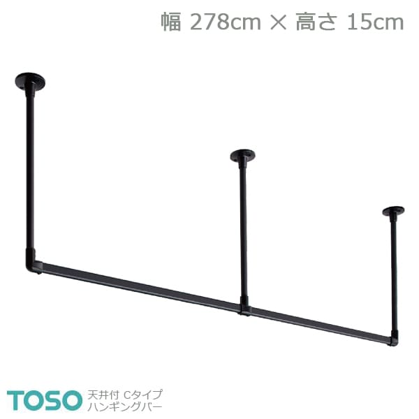 【H-1】TOSO トーソー ハンギングバー 天井付 Cタイプセット ブラック W2780mm×H150mm