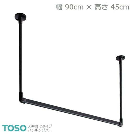 【H-1】TOSO トーソー ハンギングバー 天井付 Cタイプセット ブラック W900mm×H450mm 【H-1】TOSO トーソー ハンギングバー 天井付 Cタイプセット ブラック W900mm×H450mm