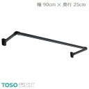 【H-1】TOSO トーソー ハンギングバー 正面付 Cタイプセット ブラック W900mm×D250mm