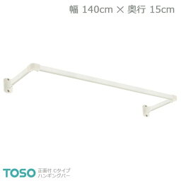 【H-1】TOSO トーソー ハンギングバー 正面付 Cタイプセット ホワイト W1400mm×D150mm