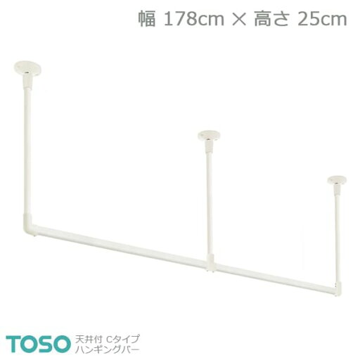 【H-1】TOSO トーソー ハンギングバー 天井付 Cタイプセット ホワイト W1780mm×H250mm 【H-1】TOSO トーソー ハンギングバー 天井付 Cタイプセット ホワイト W1780mm×H250mm
