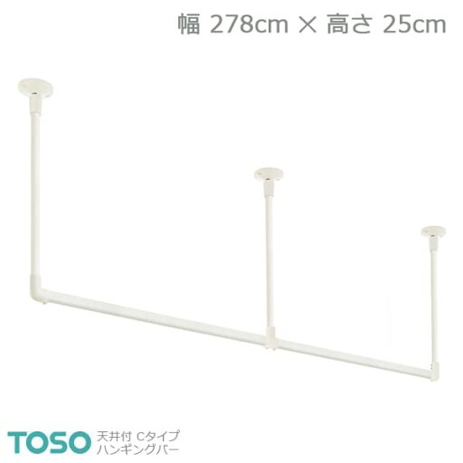 【H-1】TOSO トーソー ハンギングバー 天井付 Cタイプセット ホワイト W2780mm×H270mm 【H-1】TOSO トーソー ハンギングバー 天井付 Cタイプセット ホワイト W2780mm×H270mm