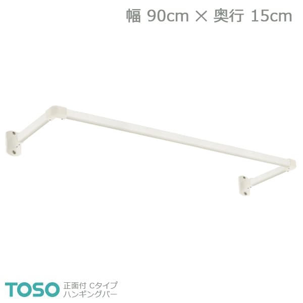 【H-1】TOSO トーソー ハンギングバー 正面付 Cタイプセット ホワイト W900mm×D150mm