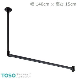 【H-1】TOSO トーソー ハンギングバー 天井付 Lタイプセット ブラック W1400mm×H150mm