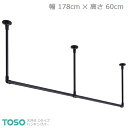 【H-2】TOSO トーソー ハンギングバー 天井付 Cタイプセット ブラック W1780mm×H600mm