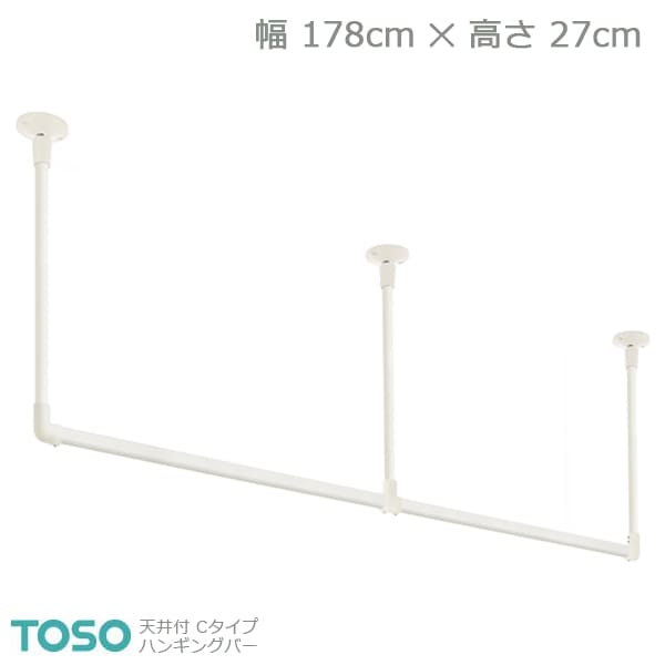 【H-2】TOSO トーソー ハンギングバー 天井付 Cタイプセット ホワイト W1780mm×H270mm 1