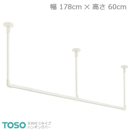 【H-2】TOSO トーソー ハンギングバー 天井付 Cタイプセット ホワイト W1780mm×H600mm 【H-2】TOSO トーソー ハンギングバー 天井付 Cタイプセット ホワイト W1780mm×H600mm