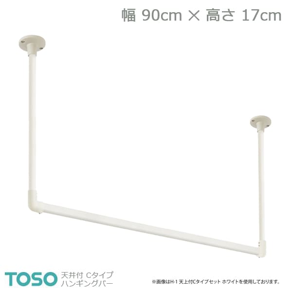 【H-2】TOSO トーソー ハンギングバー 天井付 Cタイプセット ホワイト W900mm×H170mm