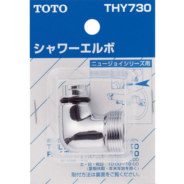 【THY730】TOTO シャワーエルボ(TMJ40型用)