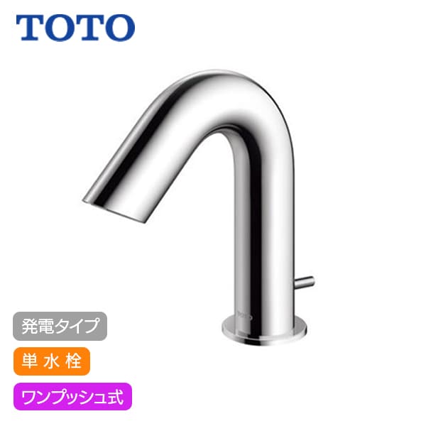【TLE28SA1W】TOTO アクアオート 自動水栓 Aタイプ 発電タイプ 単水栓 ワンプッシュ式 (旧品番TENA41AW)