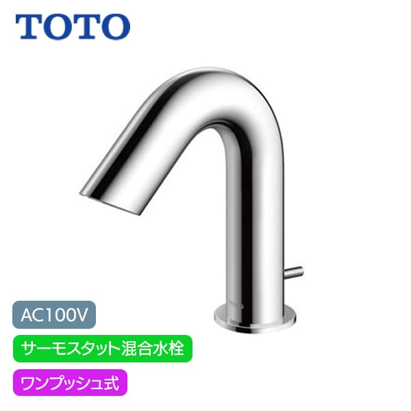 【TLE28SA2A】TOTO アクアオート 自動水栓 Aタイプ AC100V サーモスタット混合水栓 ワンプッシュ式 (旧品番TENA51A)