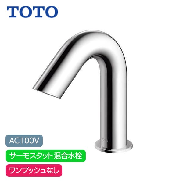 【TLE28SS2A】TOTO アクアオート 自動水栓 Aタイプ AC100V サーモスタット混合水栓 ワンプッシュなし (旧品番TENA50A)