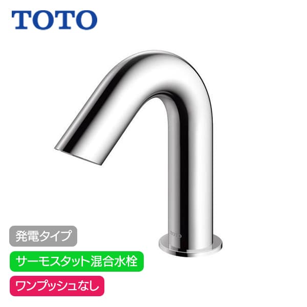 【TLE28SS2W】TOTO アクアオート 自動水栓 Aタイプ 発電タイプ サーモスタット混合水栓 ワンプッシュなし (旧品番TENA50AW)
