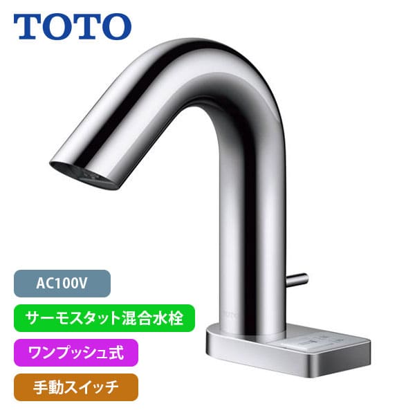 【TLE32SA4A】TOTO アクアオート 自動水栓 Aタイプ(スイッチ付き) AC100V サーモスタット混合水栓 ワンプッシュ式 手動スイッチ (旧品番TENA57A)