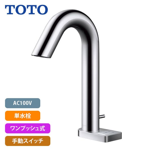 【TLE33SB3A】TOTO アクアオート 自動水栓 グースネックタイプ AC100V 単水栓 ワンプッシュ式 手動スイッチ (旧品番TEN77G1)