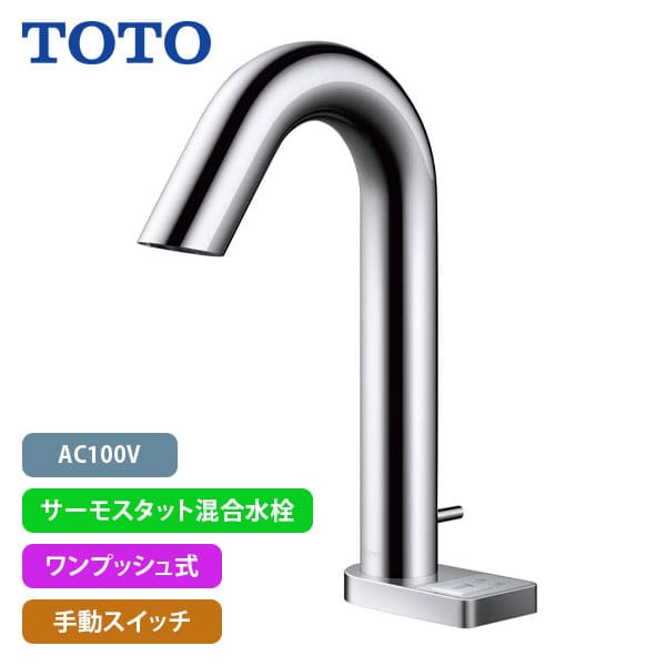 【TLE33SB4A】TOTO アクアオート 自動水栓 グースネックタイプ AC100V サーモスタット混合水栓 ワンプッシュ式 手動スイッチ (旧品番TEN87G1)