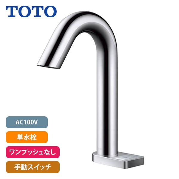 【TLE33SM3A】TOTO アクアオート 自動水栓 グースネックタイプ AC100V 単水栓 ワンプッシュなし 手動スイッチ (旧品番TEN76G)