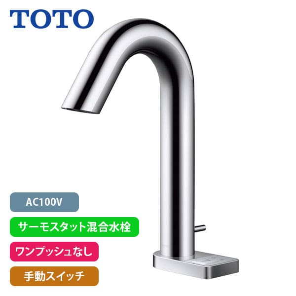 【TLE33SM4A】TOTO アクアオート 自動水栓 グースネックタイプ AC100V サーモスタット混合水栓 ワンプッシュなし 手動スイッチ (旧品番TEN86G)