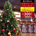 【全品15 以上OFF】 アウトレット 大人の クリスマスツリー 高級リアル枝 180cm デザイナーズ オーナメント 300個 セット おしゃれ ホテル 北欧 送料無料